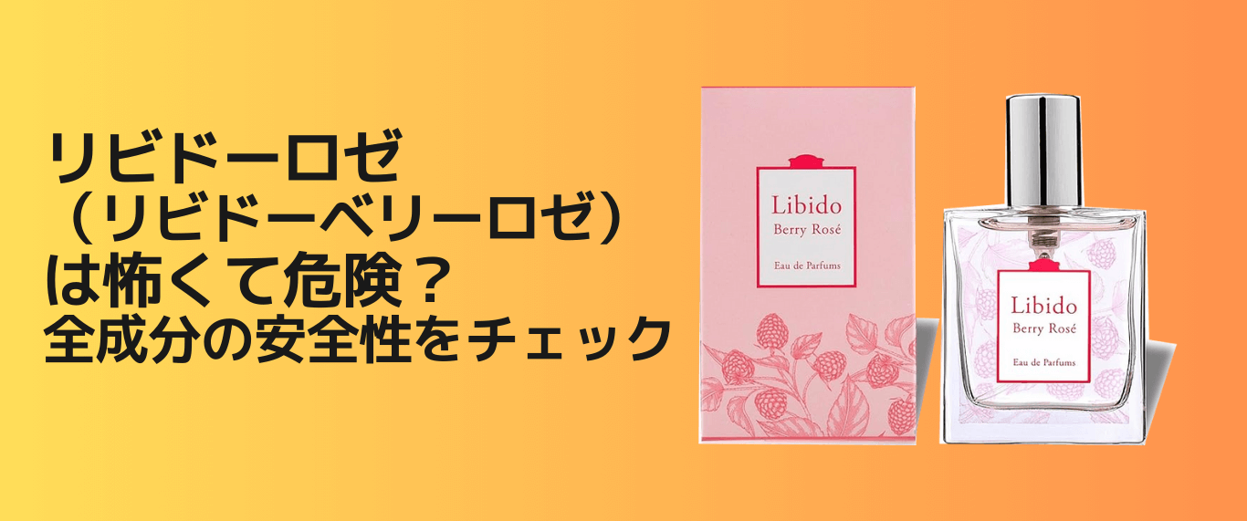 リビドーロゼの成分チェック