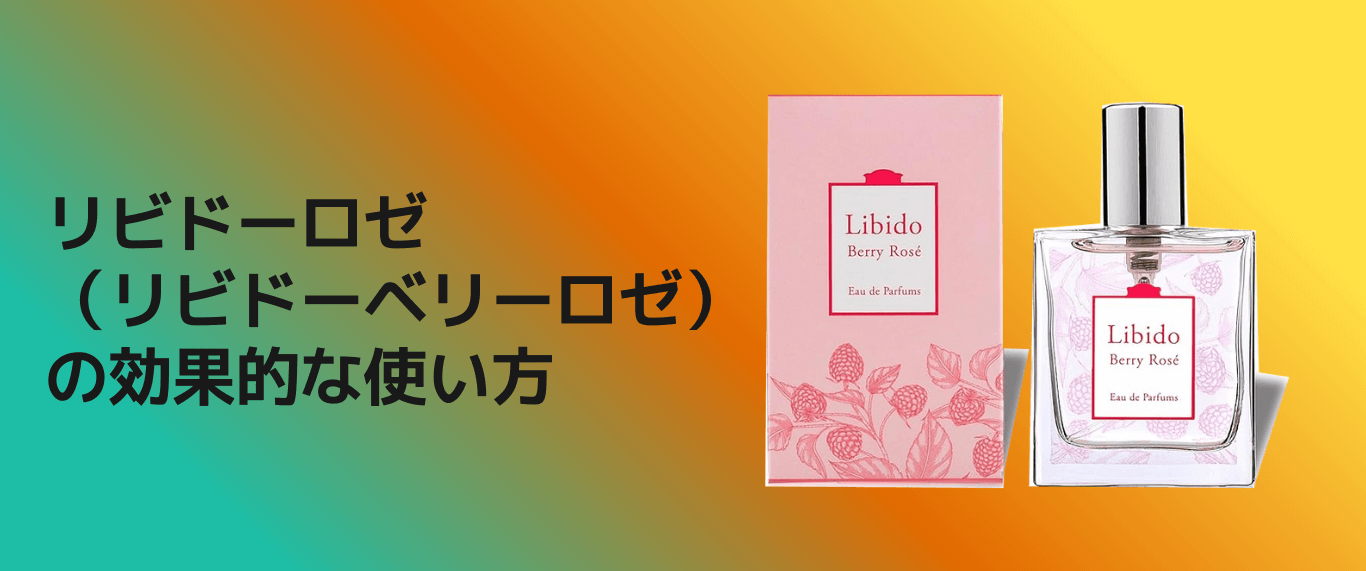 リビドーベリーロゼ使い方
