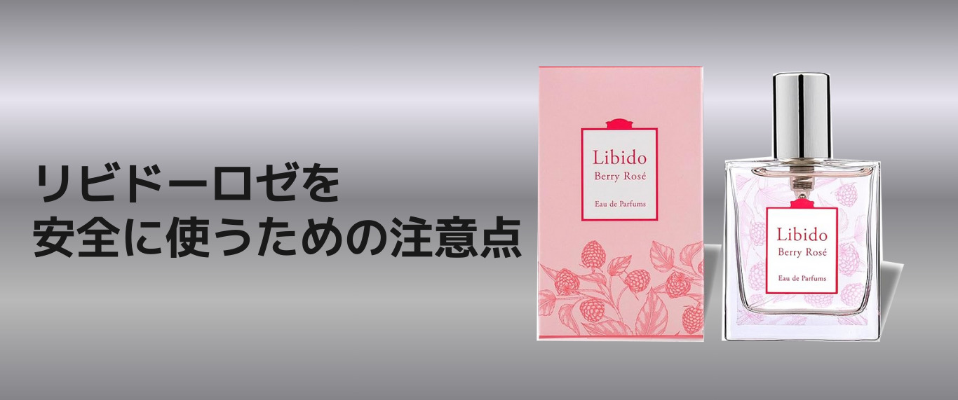 リビドーロゼ注意点