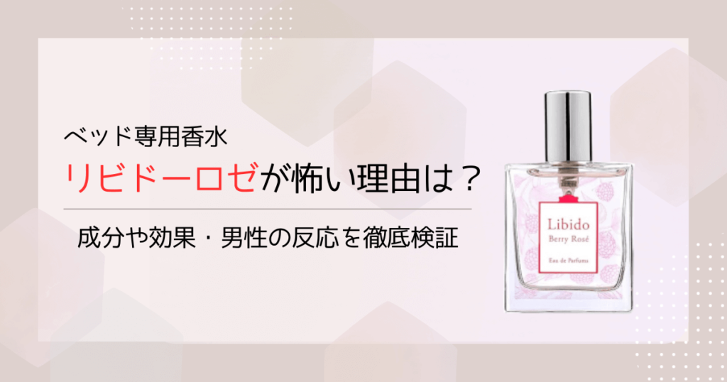 リビドーベリーロゼは怖い？