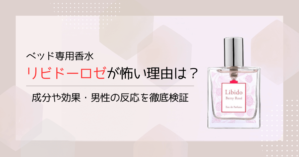 リビドーベリーロゼは怖い？